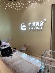 -中国黄金(福佳新天地店)
