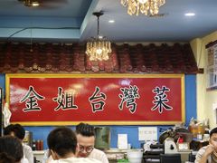 -金姐台湾菜(珠江路店)