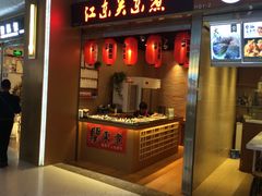 门面-江东关东煮(江南新地商业街店)