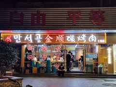 门面-金顺碳烤肉(1号店)