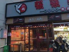 -强强烧烤·宵夜(方庄店)