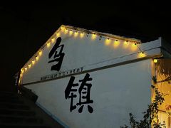 -乌镇景区