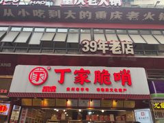 -丁家脆哨(民生路店)