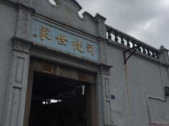 门面-司徒世家·兵马司林粽球(牌坊街店)