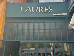 -Laures·月桂西班牙碳烤餐厅(十尚坊店)