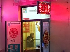 门面-老王豆皮