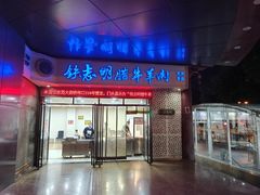-清真铁志明腊牛羊肉