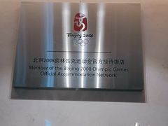 -北京长白山国际酒店(鸟巢店)