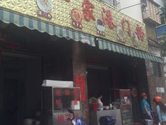 -港门粉第一家