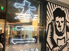 门面-太二酸菜鱼(正大广场店)