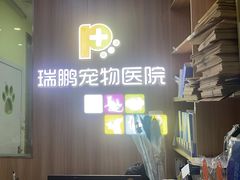-瑞鹏宠物医院·宠保定点·心脏科·内科(御桥分院)