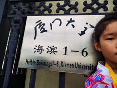 -厦门大学(思明校区)