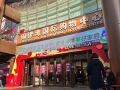-铜锣湾国际购物中心