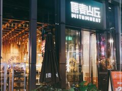 -原麦山丘(五棵松华熙店)
