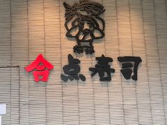 -合点寿司(金虹桥商场店)