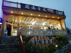 -北港方记海鲜楼·海景餐厅