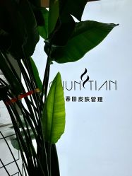 -春田皮肤管理中心品牌旗舰店