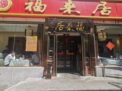 -福来居烤鸭店(天坛二店)