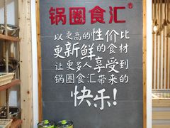 -锅圈食汇火锅烧烤食材超市(建东街店)
