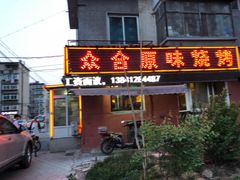 门面-众合原味烧烤(深沟寺店)