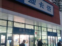 -迪卡侬(大关店)