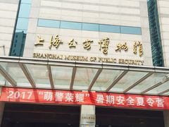 -上海公安博物馆
