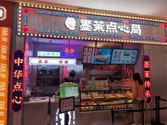 门面-墨茉点心局(国金街店)
