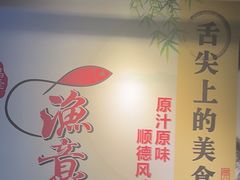 -渔意坊·千层无骨鱼粥底火锅·20年顺德菜(普君店)