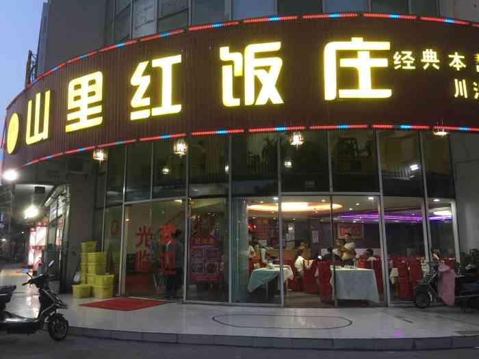 山里红饭店图片