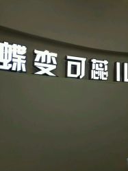 -新蝶变皮肤管理中心