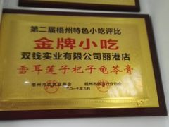 -梧州双钱龟苓膏(丽港航母店)