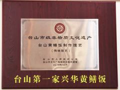 门面-台山第一家兴华黄鳝饭·黄鳝婆(开平店)