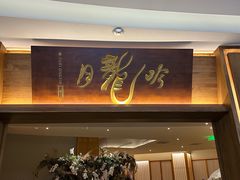-月龍吟(朝龙汇店)