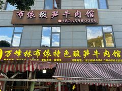 -黄利砖万峰林布依特色酸笋牛肉馆