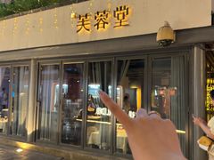 -芙蓉堂(武汉天地店)