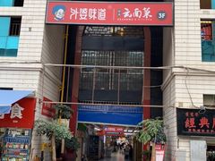门面-祥云美食城(南强步行街店)