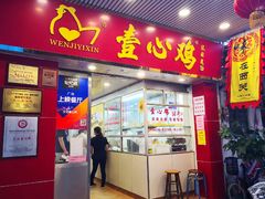 门面-文记壹心鸡(宝华路店)