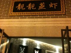 -靓靓蒸虾(中山公园店)