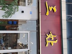 门面-杨三孃跷脚牛肉(中粮鸿云悦街店)