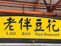 -老伴豆花(麦士威熟食中心店)