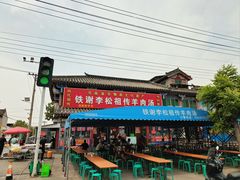 -铁谢李松祖传羊肉汤馆