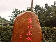 -求水山公园