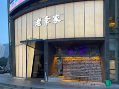 -老李家土菜馆·安吉地标美食