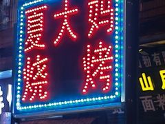 -夏大妈烧烤