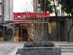-拈签一笑黄牛肉辣卤串串