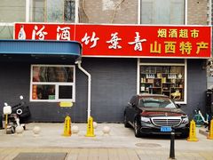 -竹叶青山西特产烟酒超市(鼎恒中心商务楼店)