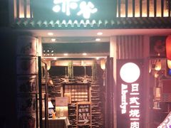 门面-赤谷和牛烧肉居酒屋(石景山店)