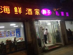 门面-胖子饺子馆·海鲜家常菜(海军博物馆店)