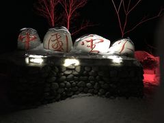 -雪谷