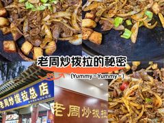 -老周炒拨拉(甘州总店)